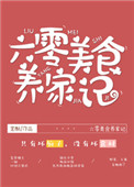 《六零美食养家记》封面