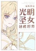 《光明圣女拯救世界》封面