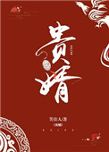 《贵婿》封面