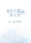 《重生在前夫黑化前》封面