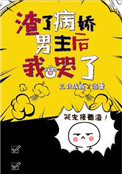 《渣了病娇男主后我哭了》封面