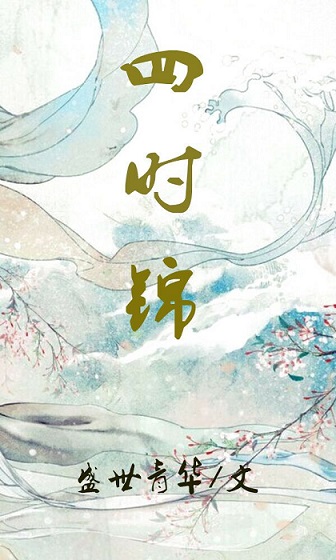 《四十锦[穿书]》封面
