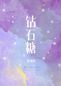 《钻石糖》封面