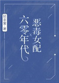 《六零年代恶毒女配》封面