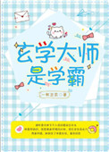 《玄学大师是学霸》封面