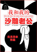 《我和我的沙雕老公》封面