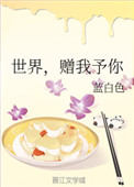 《世界，赠我予你》封面