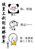 《被皇上剥削的那些年［穿书］》封面
