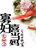 《七零之寡妇喜当妈》封面