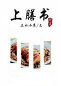 《上膳书（修真）》封面