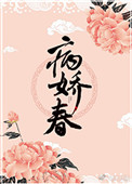 《病娇春》封面