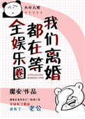 《全娱乐圈都在等我们离婚》封面