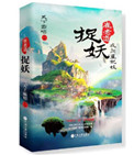《崔老道捉妖之夜闯董妃坟》封面