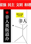 《非人类街道办》封面