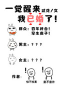 《一觉醒来我已婚了[星际]》封面