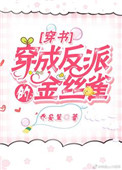 《穿成反派的金丝雀[穿书]》封面