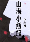 《山海小饭馆》封面