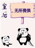 《皇后无所畏惧（作者：初云之初）》封面