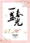 《一盏春光[豪门]》封面