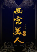 《西宫美人》封面