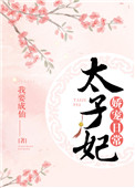 《太子妃娇宠日常》封面
