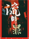《流明之罪》封面