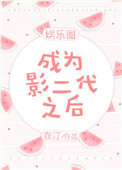 《成为影二代之后[娱乐圈]》封面