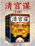 《清宫谋（出书版）》封面