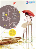 《重生八十年代小女当家》封面