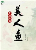 《贵妃她是美人鱼》封面