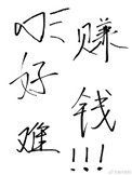 《赚钱真的好难哦！》封面