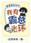 《我有霸总光环[穿书]》封面