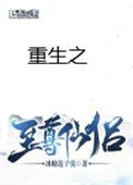 《重生之至尊仙侣》封面