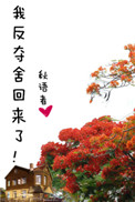 《我反夺舍回来了！》封面