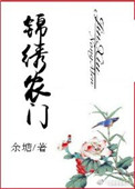 《锦绣农门》封面