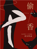 《偷香》封面