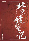 《北京镜鉴记》封面