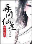 《再问仙途（女配）》封面