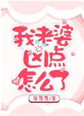 《我老婆凶点怎么了》封面