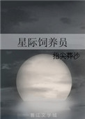 《星际饲养员》封面