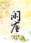 《闲唐》封面