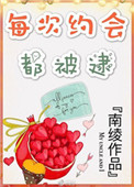 《每次约会都被逮！》封面