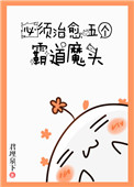 《必须治愈霸道魔头》封面