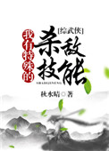 《我有特殊的杀敌技能[综]》封面