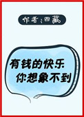 《有钱的快乐你想象不到[直播]》封面