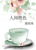 《人间绝色》封面