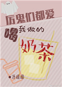 《厉鬼们都喜欢喝我做的奶茶》封面