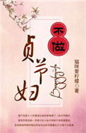 《不做贞节妇》封面