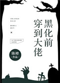 《穿到大佬黑化前》封面