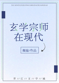 《玄学宗师在现代》封面